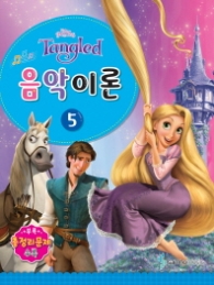 Disney(디즈니) 음악이론. 5   Tangled